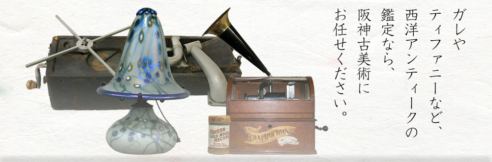 ガレやティファニーなど、西洋アンティークの鑑定なら、阪神古美術にお任せください。