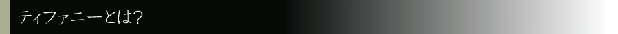 ティファニーとは？