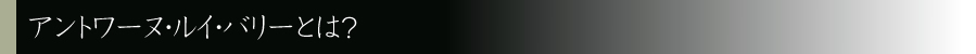 アントワーヌ・ルイ・バリーとは？