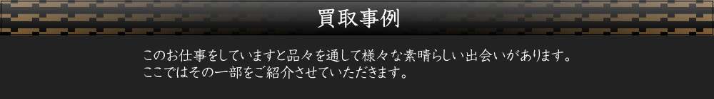 買取事例