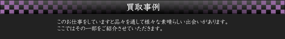 買取事例