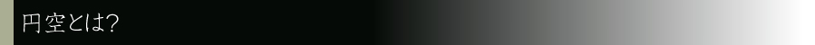 円空とは？