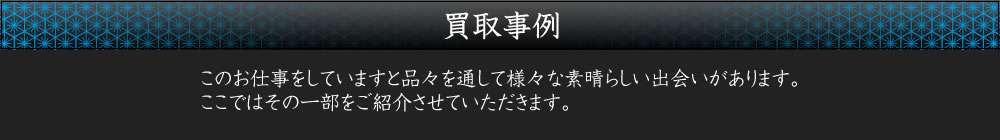 買取事例