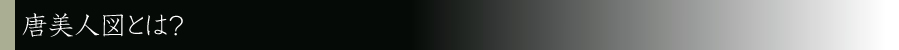 唐美人図とは？