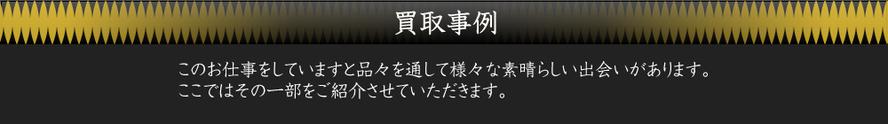 買取事例