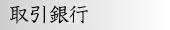 取引銀行