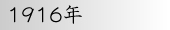 1916年