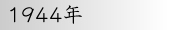 1944年