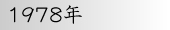 1978年