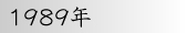 1989年