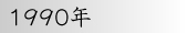 1990年