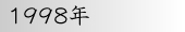 1998年