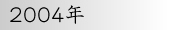 2004年