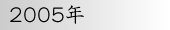 2005年
