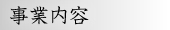 事業内容