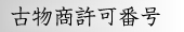 古物商許可番号