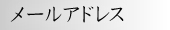 メールアドレス