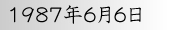 1987年6月6日