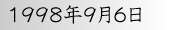 1998年9月6日