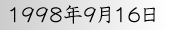 1998年9月16日