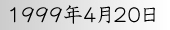 1999年4月20日