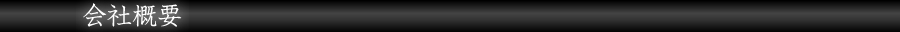 会社概要