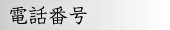 電話番号