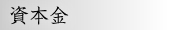 資本金