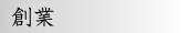 創業