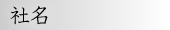 社名