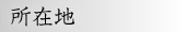 所在地