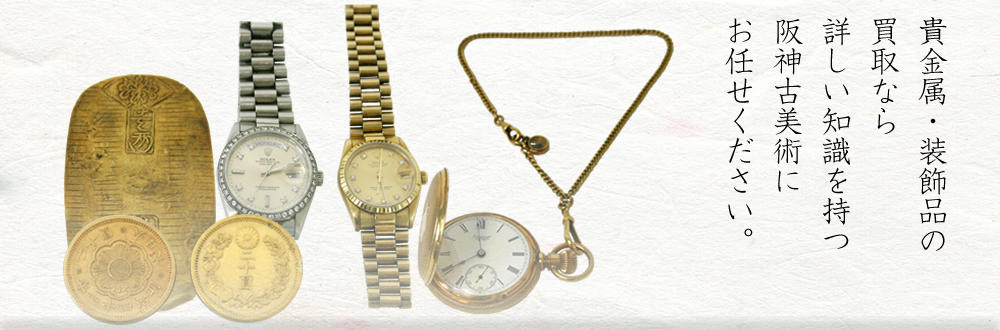 古陶器の鑑定なら、長年の実績がある阪神古美術が大切にお受けさせて頂きます。