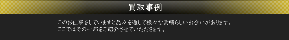 買取事例