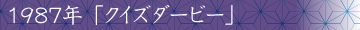 1987年「クイズダービー」