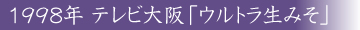 1997年 テレビ大阪「ウルトラ生みそ」