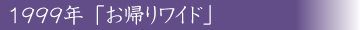 1998年 テレビ大阪「1999年「お帰りワイド」」
