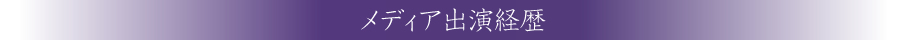 メディア出演経歴