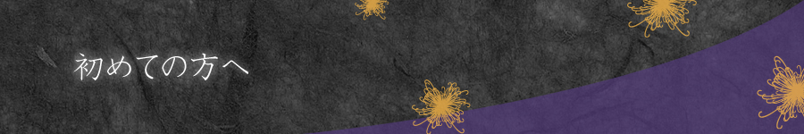 初めての方へ