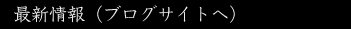 最新情報（ブログサイトへ）
