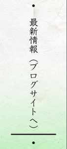 最新情報（ブログサイトへ）