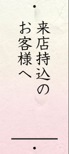 来店持込のお客様へ