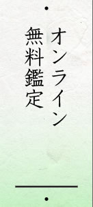 オンライン無料鑑定