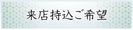 来店持込ご希望
