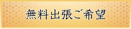 無料出張ご希望