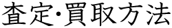 査定・買取方法