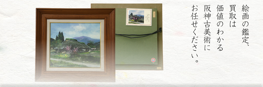 絵画の鑑定、買取は価値のわかる阪神古美術にお任せください。