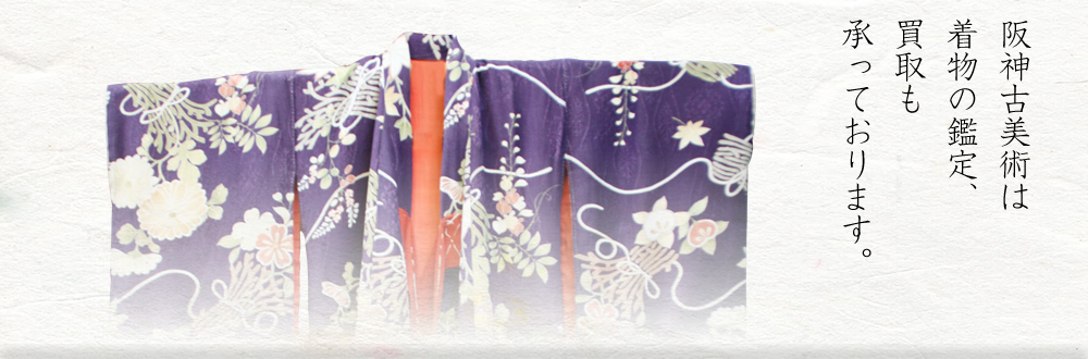 阪神古美術は着物の鑑定、買取も承っております。