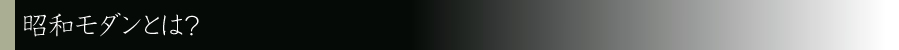 昭和モダンとは？
