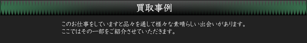 買取事例