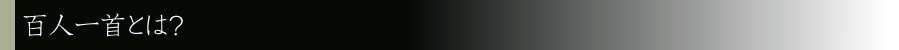百人一首とは？
